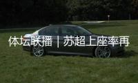 體壇聯播｜蘇超上座率再破紀錄，王欣瑜沖擊柏林站女單冠軍