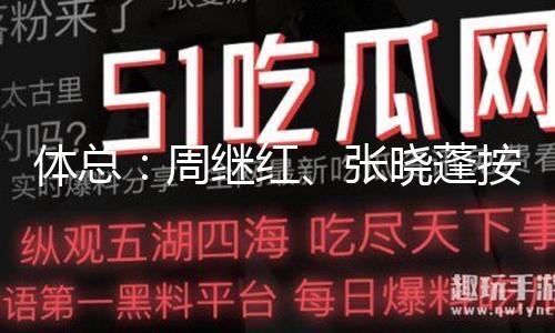 体总：周继红、张晓蓬按国家有关规定处理退休手续