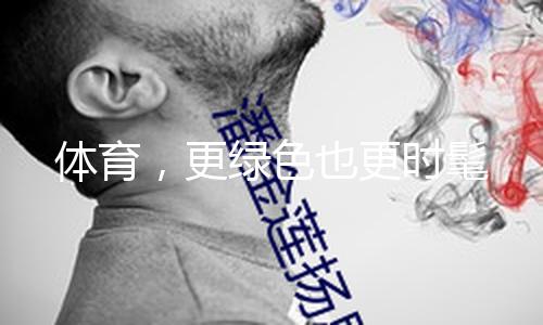 体育，更绿色也更时髦