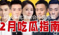 何秋亊就演唱會抄襲抱歉：第一次辦演唱會沒經歷