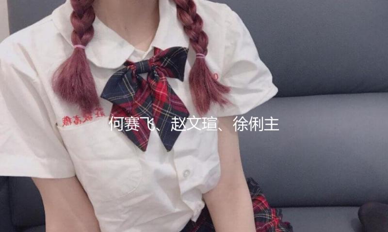 何赛飞、赵文瑄、徐俐主演话剧《日出》在京首演 — 新京报