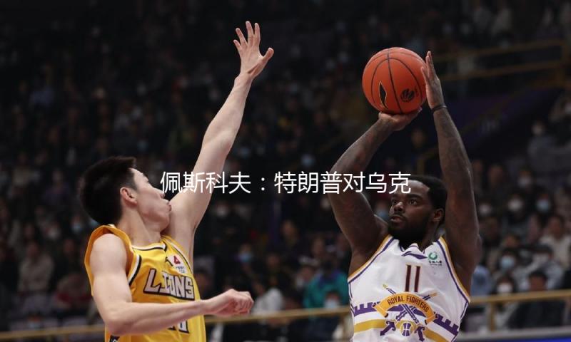 佩斯科夫：特朗普对乌克兰抵触的许多观点与俄态度根本共同 — 新京报