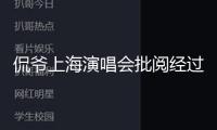 侃爺上海演唱會批閱經過