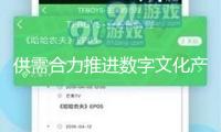 供需合力推進(jìn)數(shù)字文化產(chǎn)業(yè)出海
