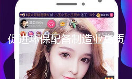 促进环保配备制造业高质量开展