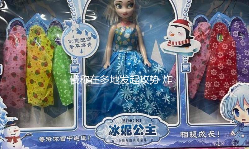 俄称在多地发起攻势 炸毁乌无人机控制点