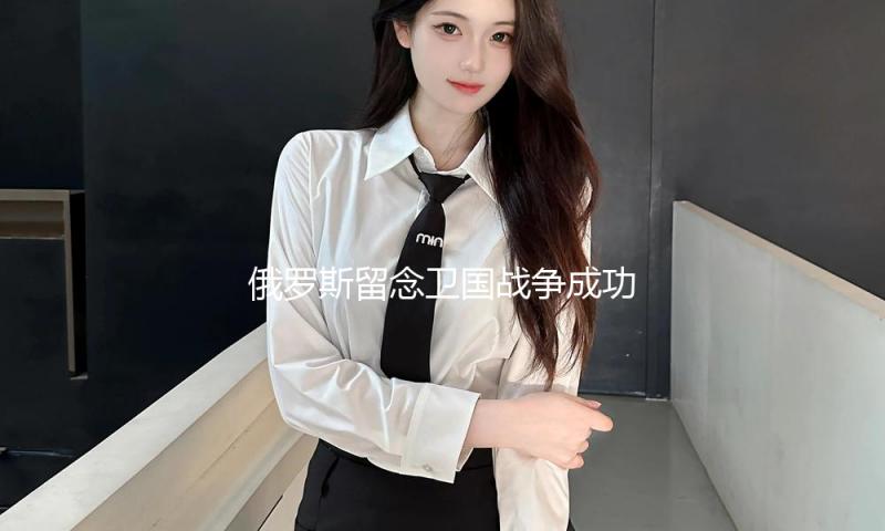 俄罗斯留念卫国战争成功80周年阅兵式初次彩排在莫斯科举办 — 新京报