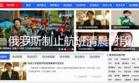 俄羅斯制止航班清晨時段飛往以色列機場