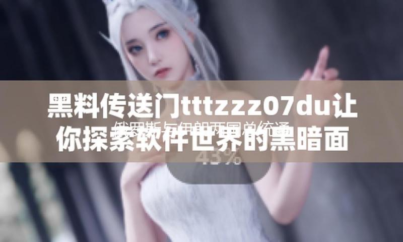 俄罗斯与伊朗两国总统通电话 评论伊美核问题商洽等 — 新京报