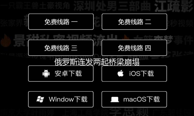 俄罗斯连发两起桥梁崩塌事情 均在与乌克兰接壤边境地区 — 新京报