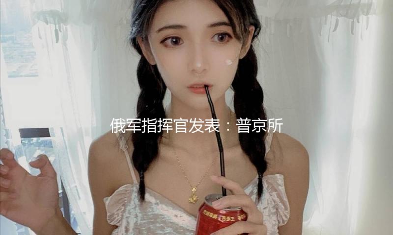 俄军指挥官发表：普京所乘直升机成乌无人机突击的“中心” — 新京报