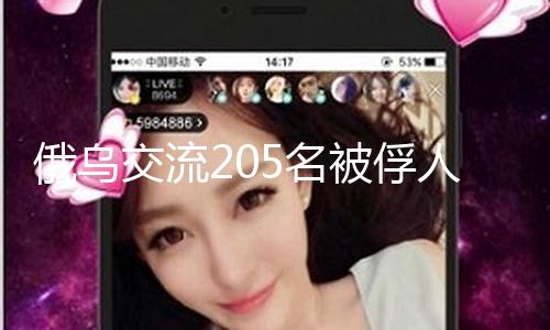 俄乌交流205名被俘人员 俄方人员已抵达白俄罗斯