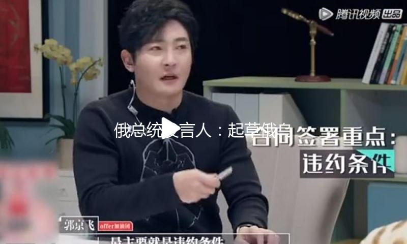 俄总统发言人：起草俄乌平和协议备忘录不设“最终期限” — 新京报