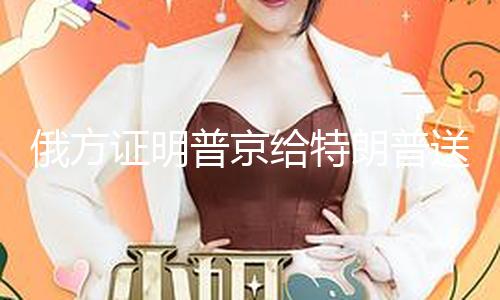 俄方证明普京给特朗普送肖像画