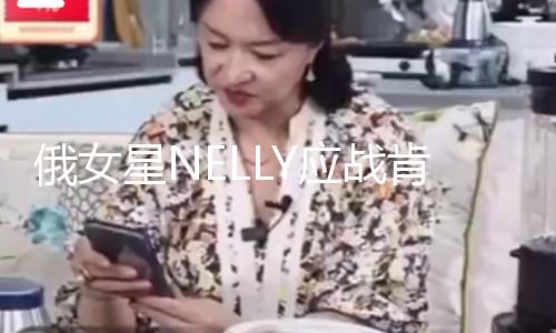 俄女星NELLY应战肯豆风 穿黑丝大方展现性感身段