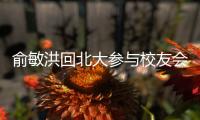 俞敏洪回北大參與校友會，和世人合影站第一排，曾自曝高考3次考上北大