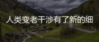 人類變老干涉有了新的細胞醫治思路