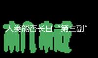 人類能否長出“第三副”牙齒？