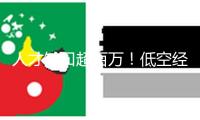 人才缺口超百萬！低空經(jīng)濟火了 很多新作業(yè)等你來