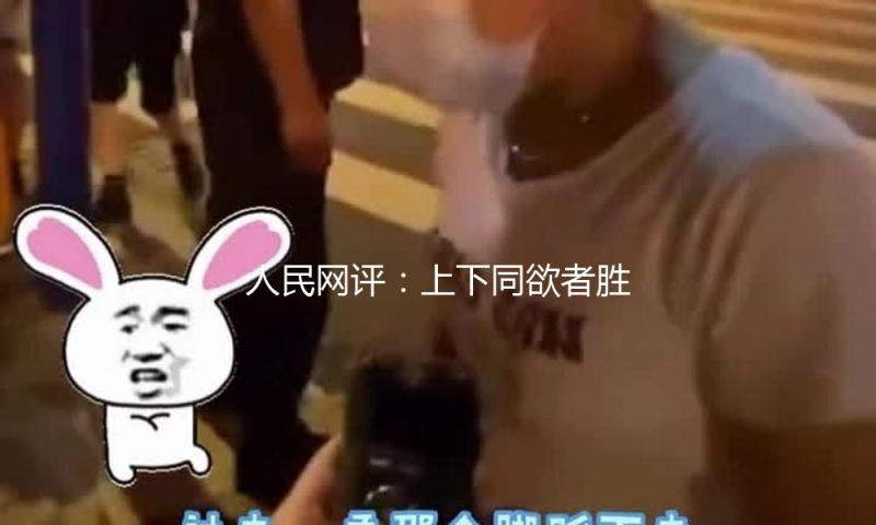 人民网评：上下同欲者胜，同舟共济者兴