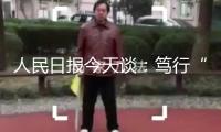 人民日報今天談：篤行“江河戰(zhàn)略”，人水調(diào)和共生