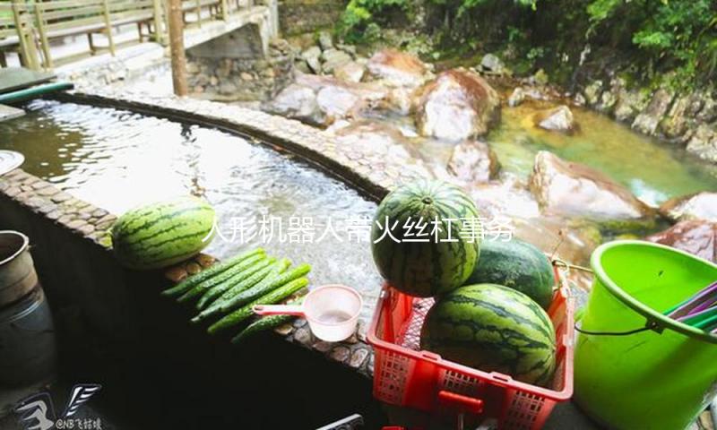 人形机器人带火丝杠事务 上市公司活跃布局