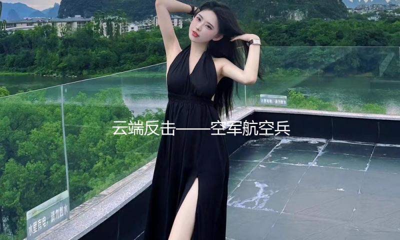 云端反击——空军航空兵某旅练习印象