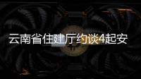 云南省住建廳約談4起安全事故相關單位：嚴厲打擊違規冒險作業等行為