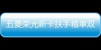 五菱榮光新卡扶手箱單雙排榮光小卡手扶箱原改裝之光EV扶手箱配件