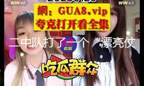 二中队打了一个“漂亮仗”