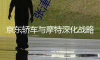京東轎車與摩特深化戰(zhàn)略協(xié)作 拓寬全途徑維護(hù)服務(wù)