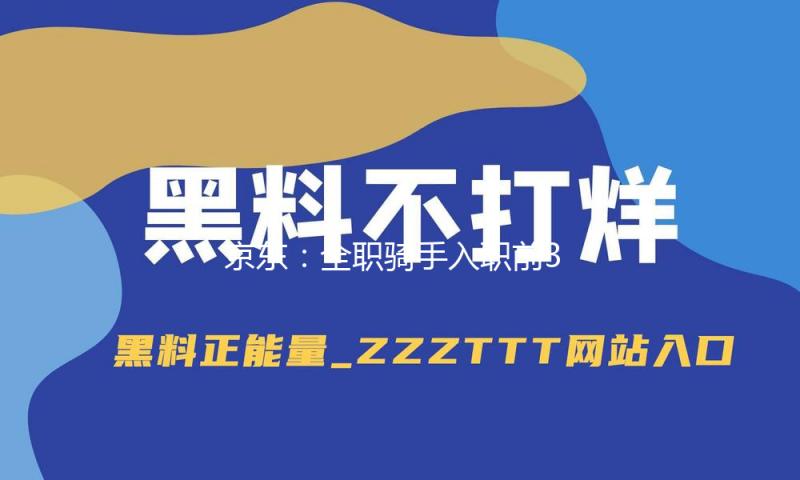 京东：全职骑手入职前3个月供给至少5000元保底薪酬 — 新京报