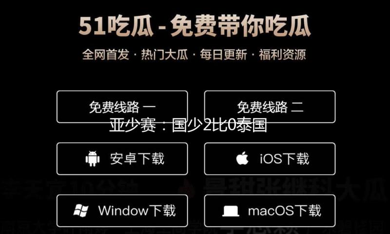 亚少赛：国少2比0泰国取首胜，终究小组第三出局