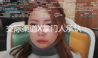 交際渠道X掌門人承認：出資、轉賬、打賞等功能很快上線