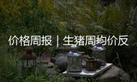 價格周報｜生豬周均價反彈，均重目標持續下降、二次育肥顯著縮短