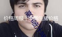 價(jià)格周報(bào)｜本周生豬價(jià)格持續(xù)反彈，現(xiàn)在飼養(yǎng)端提價(jià)心情較濃