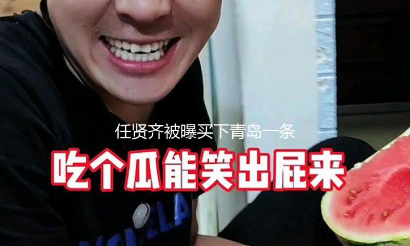 任贤齐被曝买下青岛一条街房产 经纪人发文否定