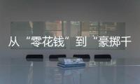 從“零花錢”到“豪擲千金” 盲卡盲盒哪能“自由自在”