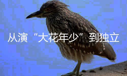 从演“大花年少”到独立人物，黄杨钿甜不想留惋惜｜艺人新势力 — 新京报