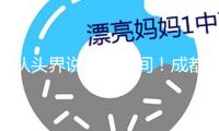 從頭界說榮耀時間！成都世運會獎牌正式露臉