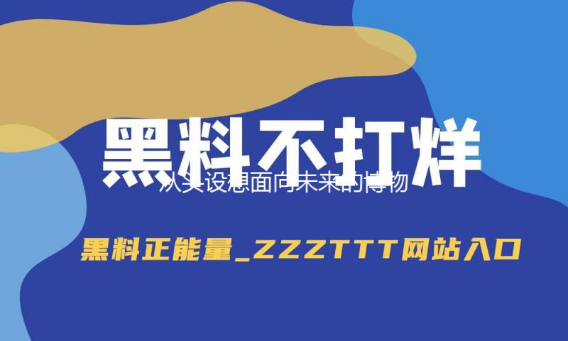 从头设想面向未来的博物馆