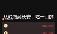 從嶺南到長安，吃一口鮮味兒荔枝有多難？