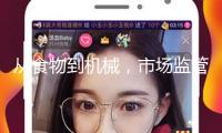 從食物到機(jī)械，市場(chǎng)監(jiān)管總局本年將對(duì)164種產(chǎn)品展開(kāi)國(guó)家監(jiān)督檢查