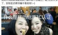 什么是移動電源3C認(rèn)證？有哪些中心規(guī)范？合格率怎么？