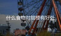 什么食物對(duì)腦梗有好處