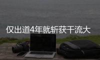 僅出道4年就斬獲干流大獎(jiǎng)，32歲的蔣奇明，給所有戲混子上了一課