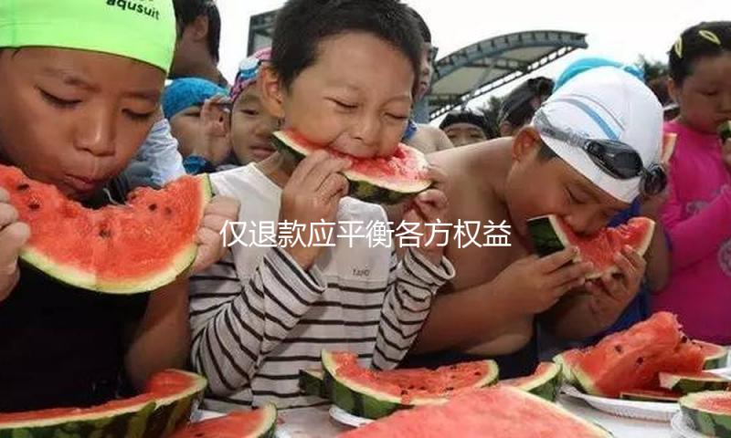 仅退款应平衡各方权益
