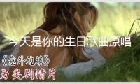 今天是你的生日歌曲原唱