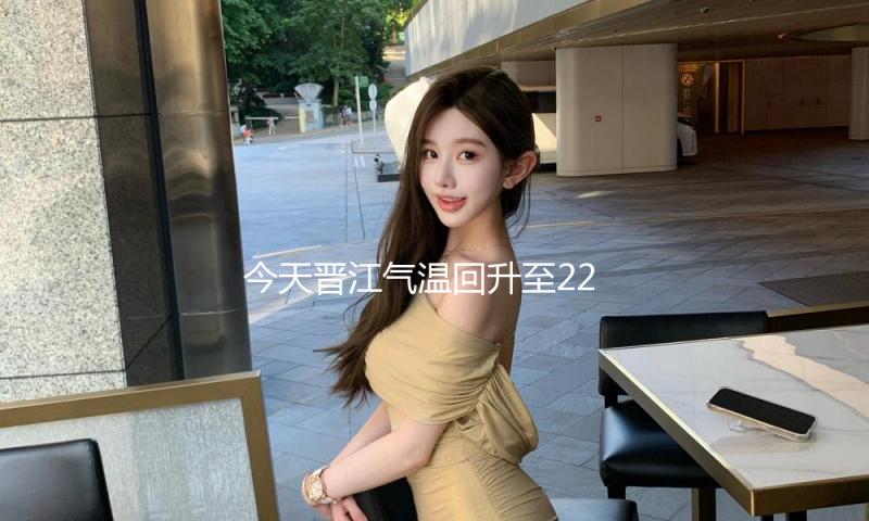 今天晋江气温回升至22℃ 回南天明日到来