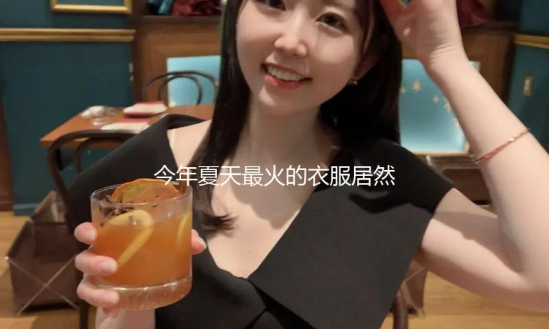 今年夏天最火的衣服居然是它？这样穿美观又减龄